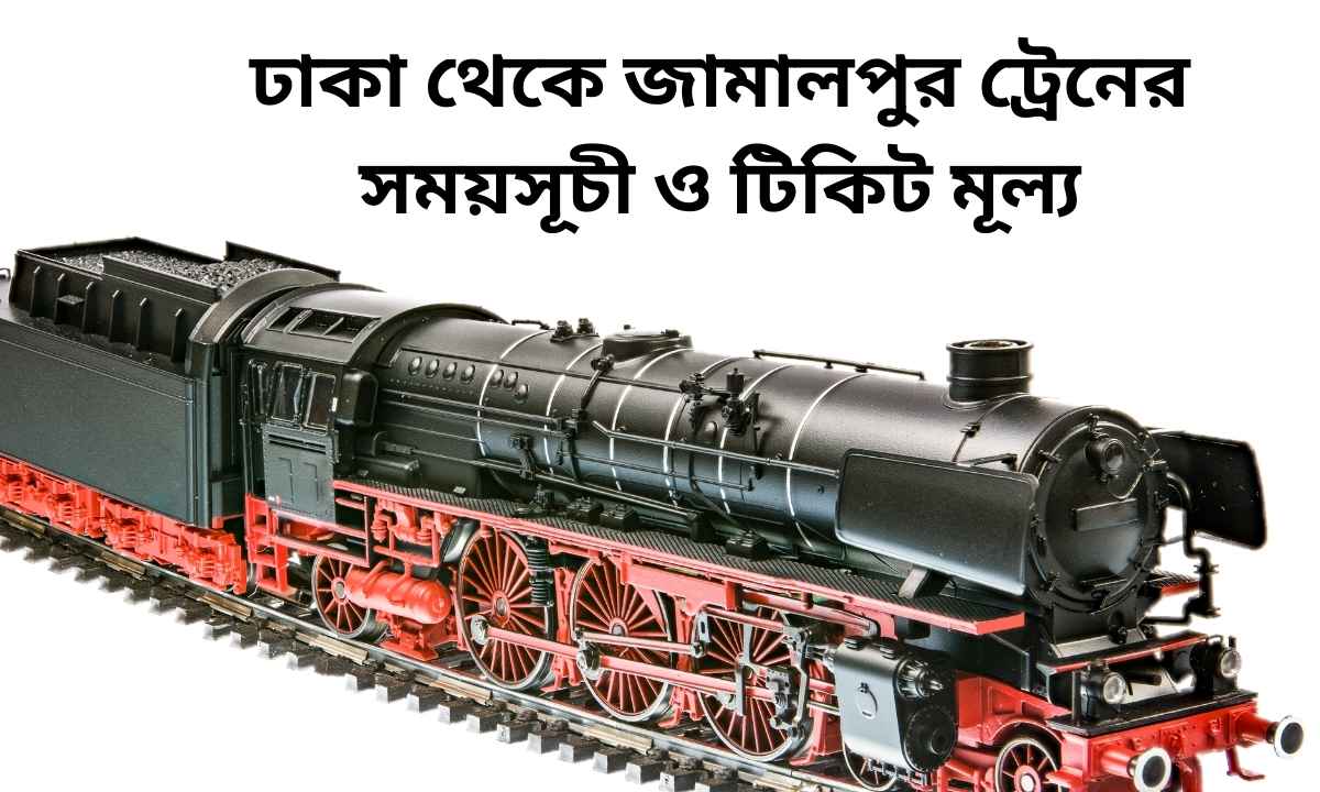 ঢাকা থেকে জামালপুর ট্রেনের সময়সূচী ও টিকিট মূল্য