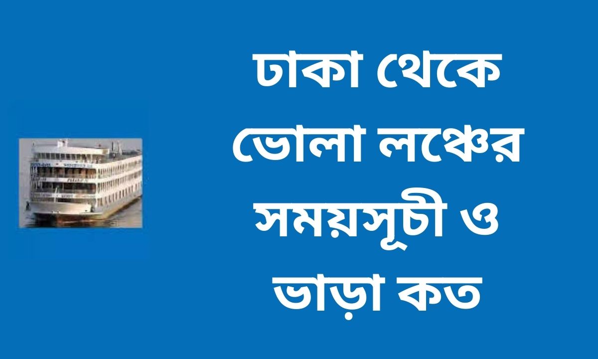 ঢাকা থেকে ভোলা লঞ্চের সময়সূচী ও ভাড়া কত