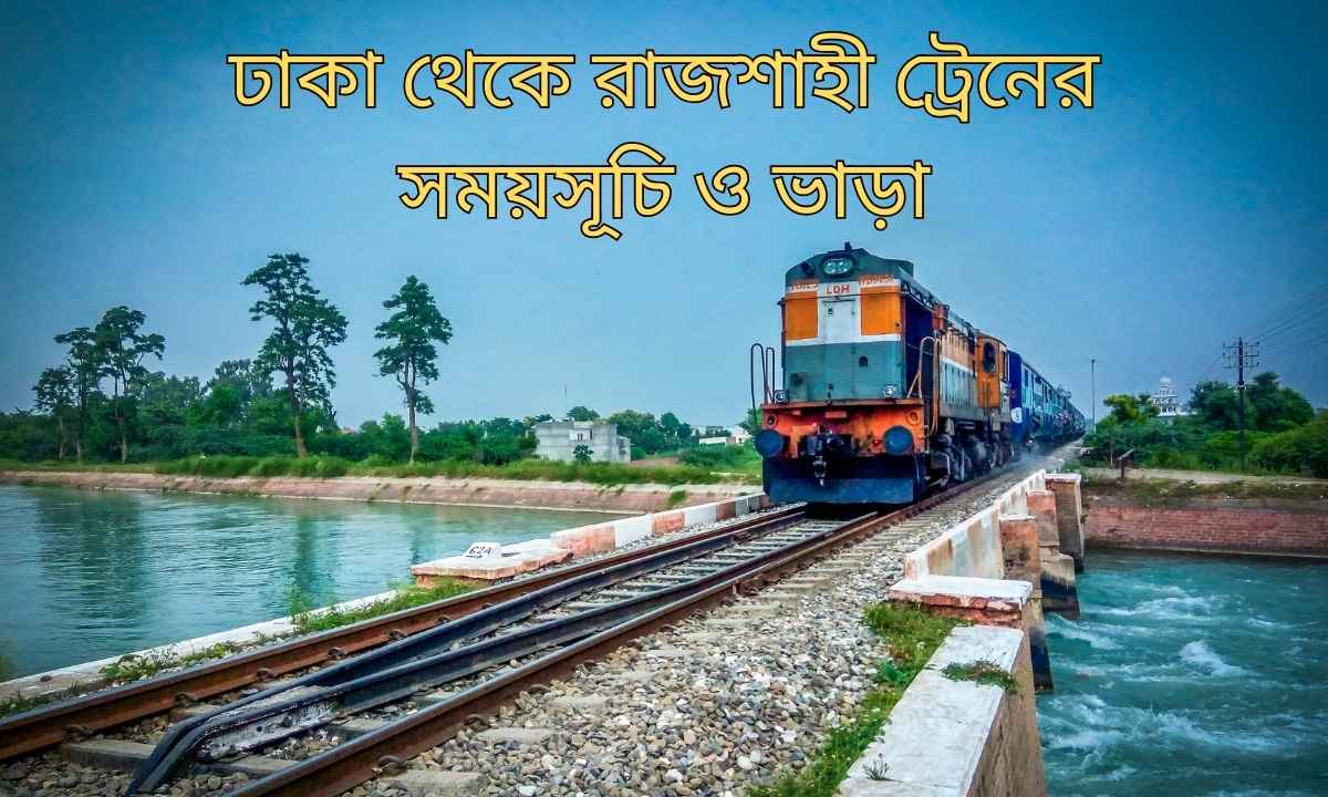 ঢাকা থেকে রাজশাহী ট্রেনের সময়সূচি ও ভাড়া