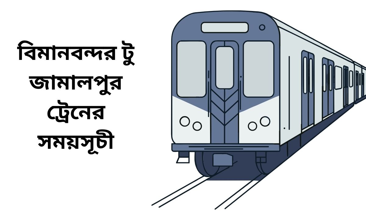বিমানবন্দর টু জামালপুর ট্রেনের সময়সূচী