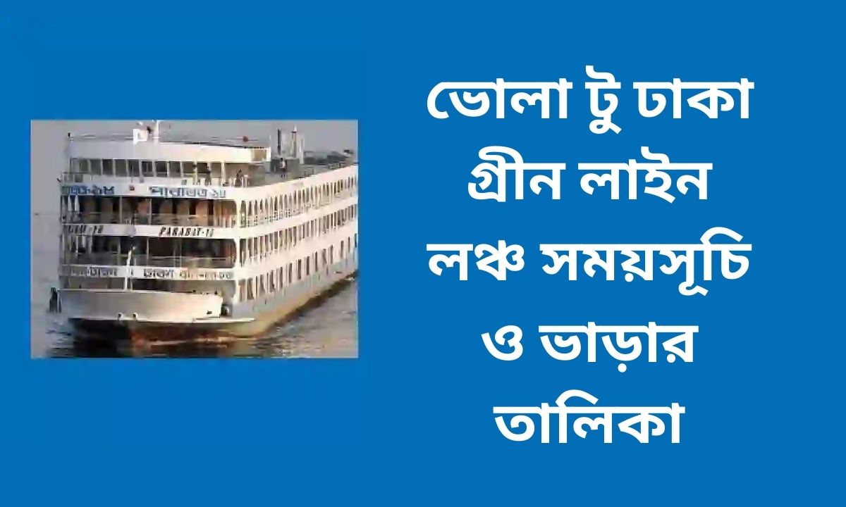ভোলা টু ঢাকা গ্রীন লাইন লঞ্চ সময়সূচি ও ভাড়ার তালিকা