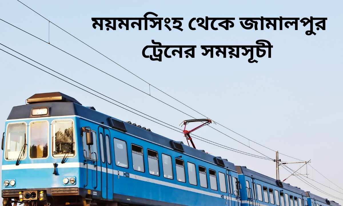 ময়মনসিংহ থেকে জামালপুর ট্রেনের সময়সূচী