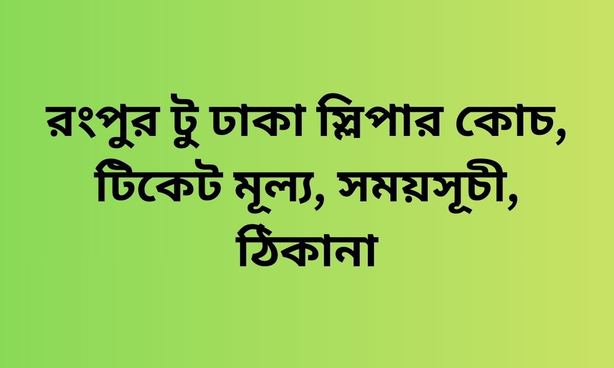 রংপুর টু ঢাকা স্লিপার কোচ, টিকেট মূল্য, সময়সূচী, ঠিকানা