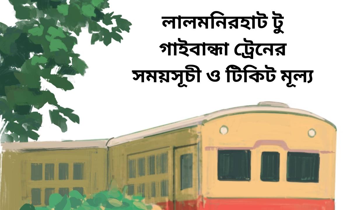 লালমনিরহাট টু গাইবান্ধা ট্রেনের সময়সূচী ও টিকিট মূল্য