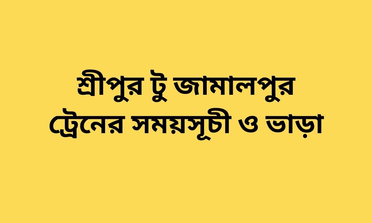 শ্রীপুর টু জামালপুর ট্রেনের সময়সূচী ও ভাড়া