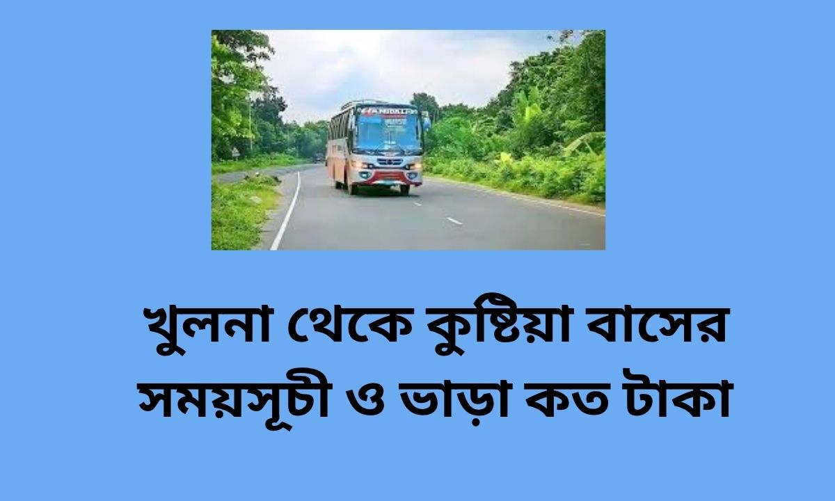 খুলনা থেকে কুষ্টিয়া বাসের সময়সূচী ও ভাড়া কত টাকা