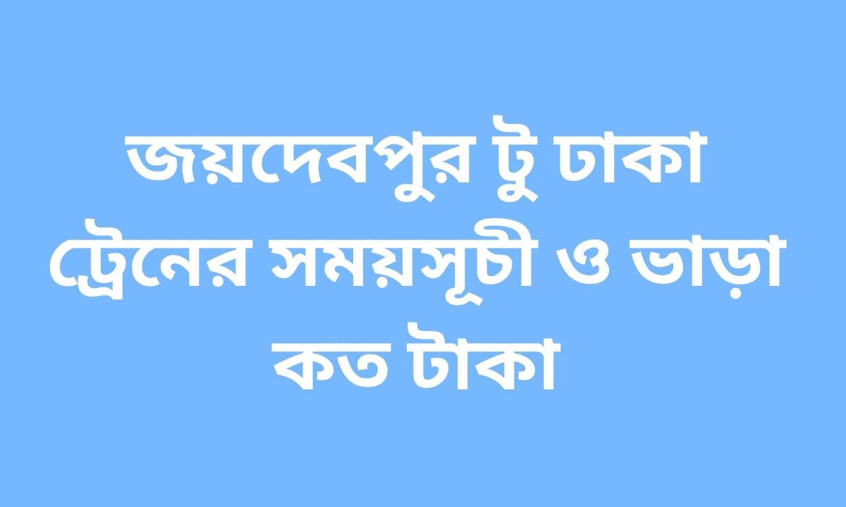 জয়দেবপুর টু ঢাকা ট্রেনের সময়সূচী ও ভাড়া কত টাকা