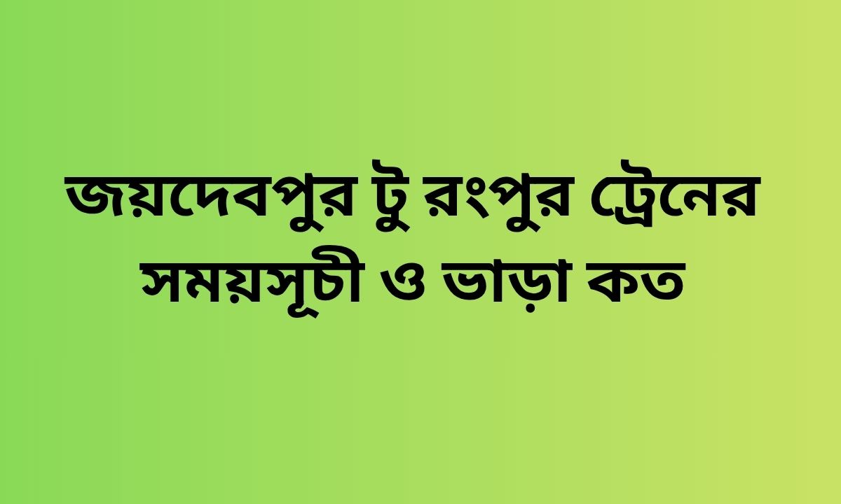 জয়দেবপুর টু রংপুর ট্রেনের সময়সূচী ও ভাড়া কত