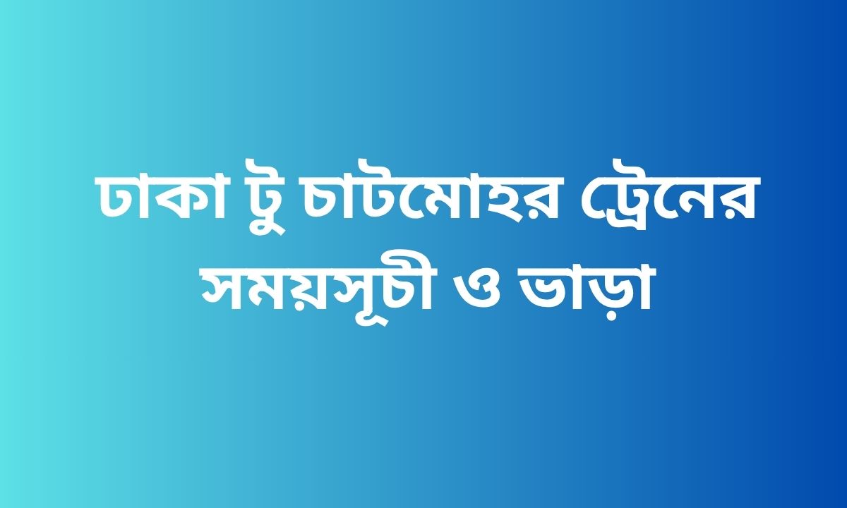 ঢাকা টু চাটমোহর ট্রেনের সময়সূচী ও ভাড়া