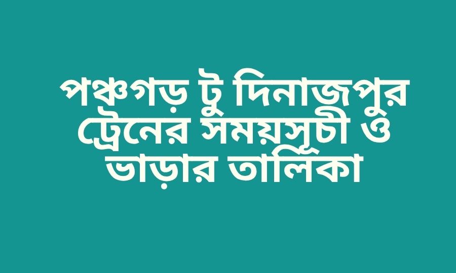 পঞ্চগড় টু দিনাজপুর ট্রেনের সময়সূচী ও ভাড়ার তালিকা