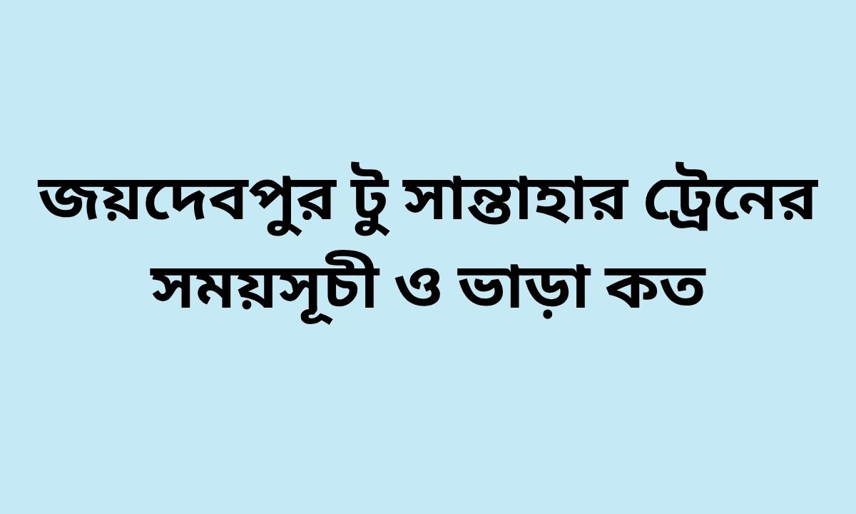 জয়দেবপুর টু সান্তাহার ট্রেনের সময়সূচী ও ভাড়া কত