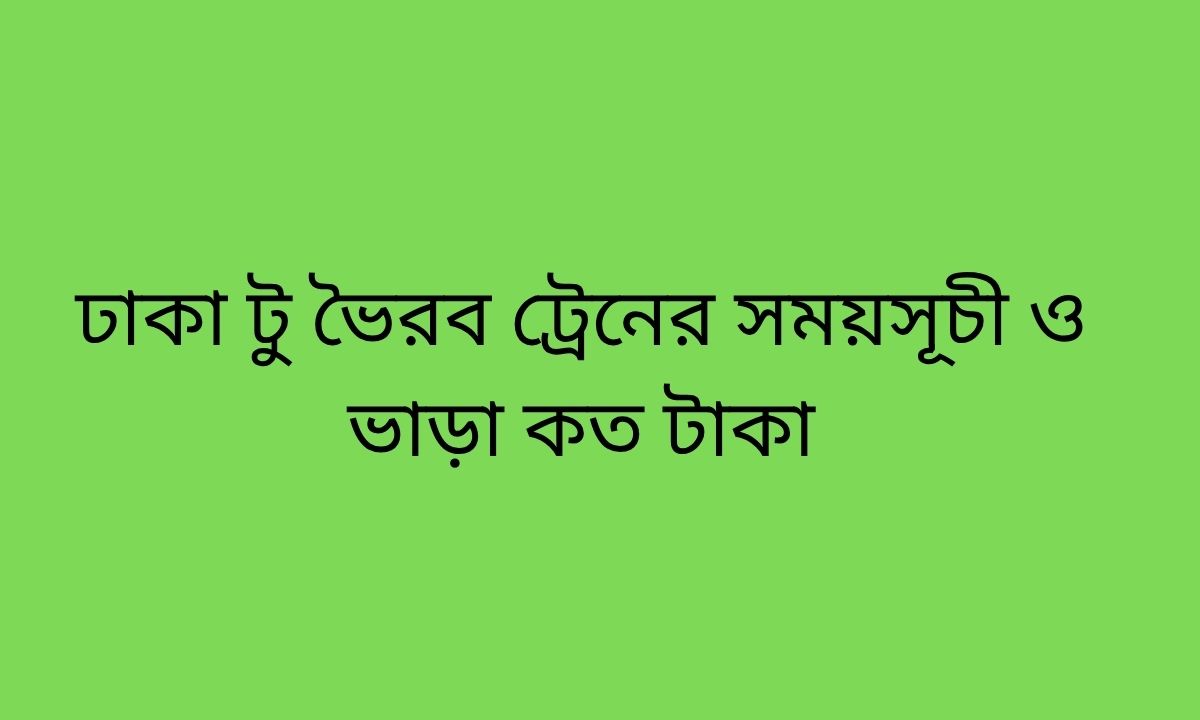 ঢাকা টু ভৈরব ট্রেনের সময়সূচী ও ভাড়া কত টাকা