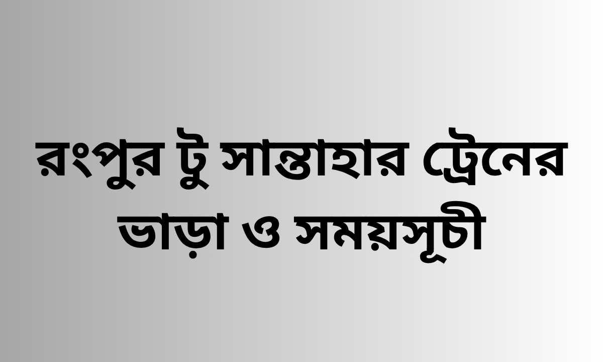 রংপুর টু সান্তাহার ট্রেনের ভাড়া ও সময়সূচী