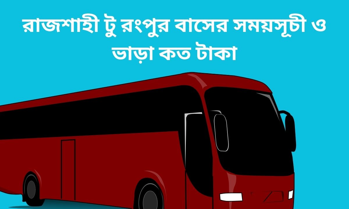 রাজশাহী টু রংপুর বাসের সময়সূচী ও ভাড়া কত টাকা