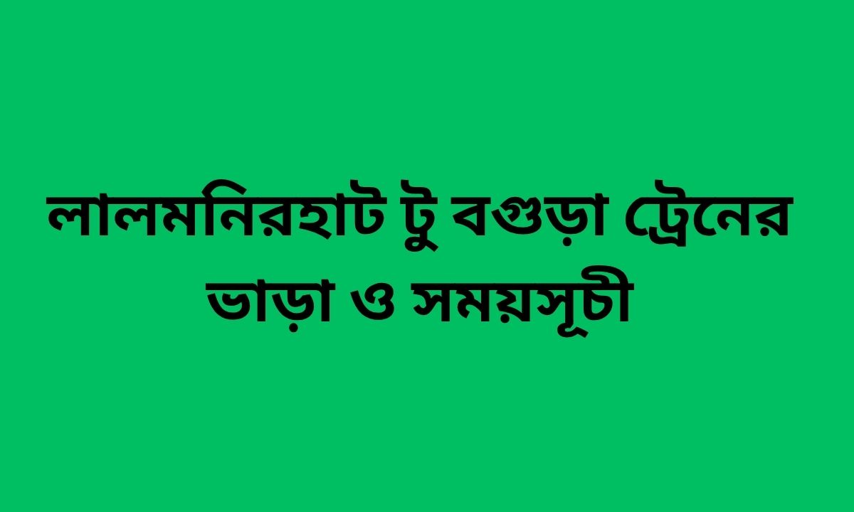 লালমনিরহাট টু বগুড়া ট্রেনের ভাড়া ও সময়সূচী