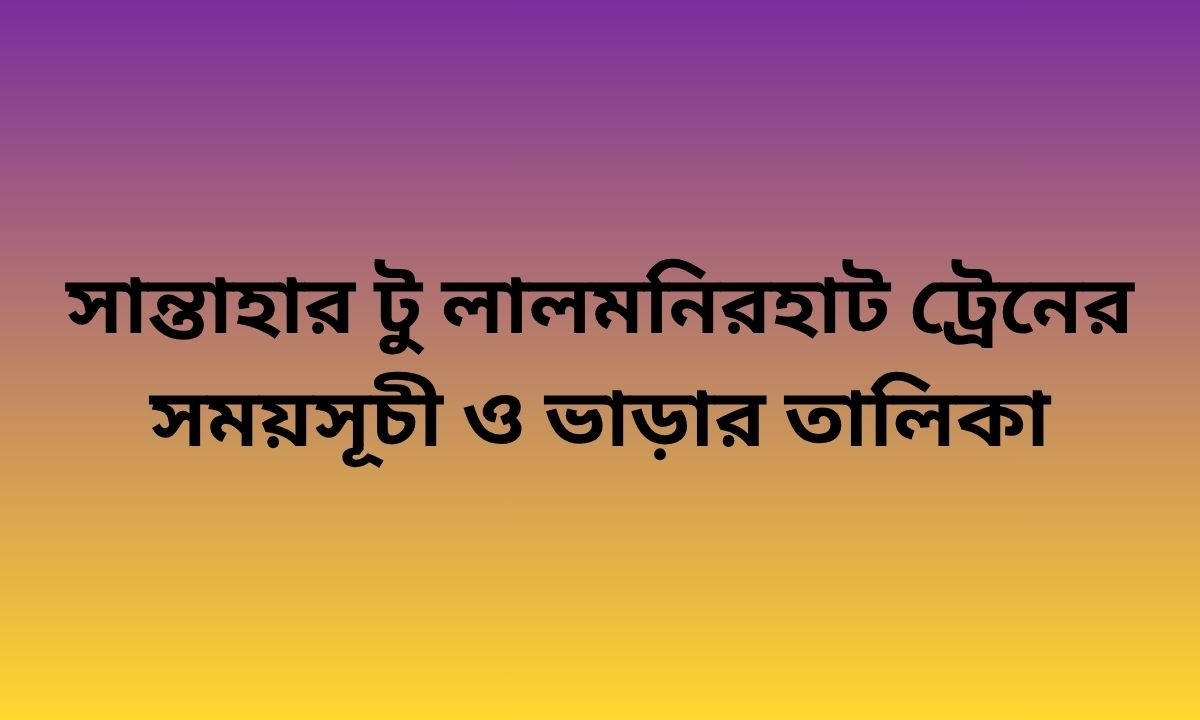 সান্তাহার টু লালমনিরহাট ট্রেনের সময়সূচী ও ভাড়ার তালিকা