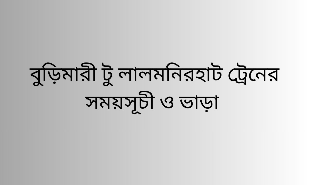 বুড়িমারী টু লালমনিরহাট ট্রেনের সময়সূচী ও ভাড়া